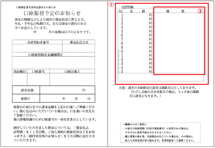 掛金請求のお知らせ（掛金納付予定のお知らせ）見本