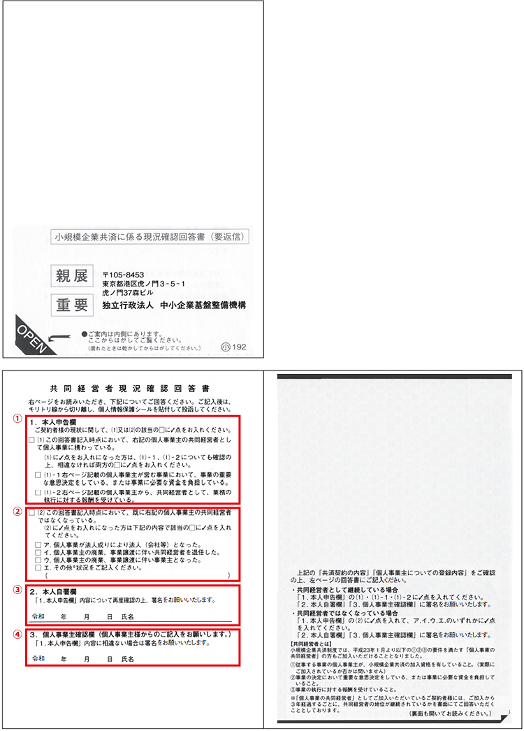 『共同経営者現況確認回答書』サンプル