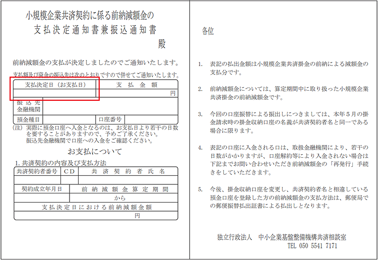 『前納減額金の支払決定通知書兼振込通知書』サンプル