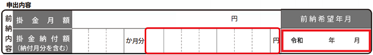 前納希望年月記入例