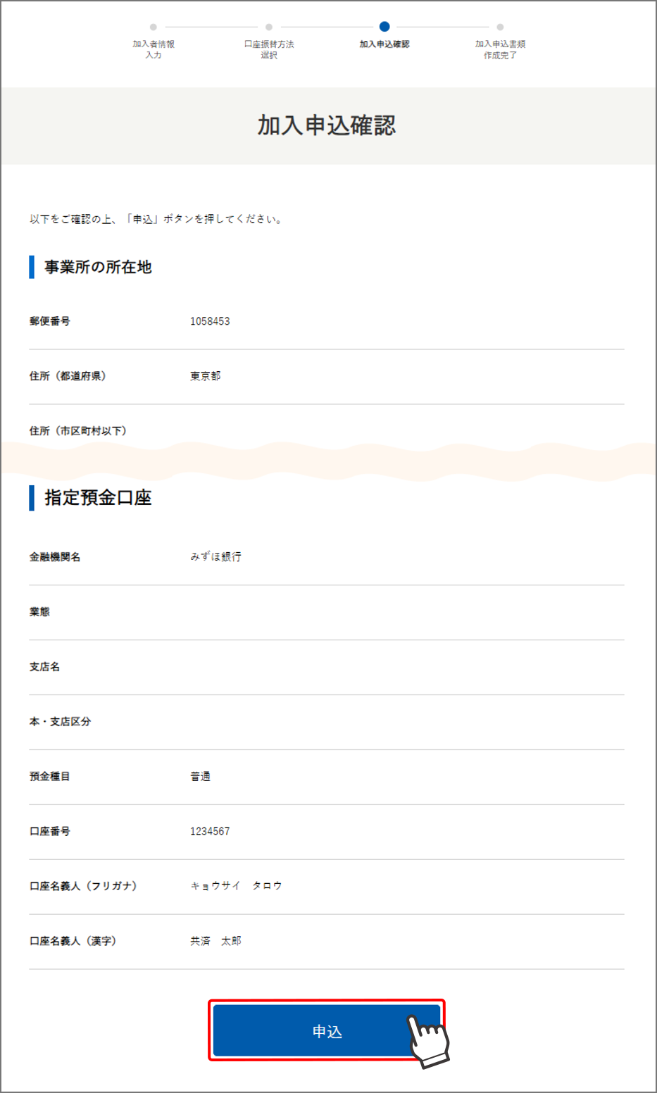 加入申込確認