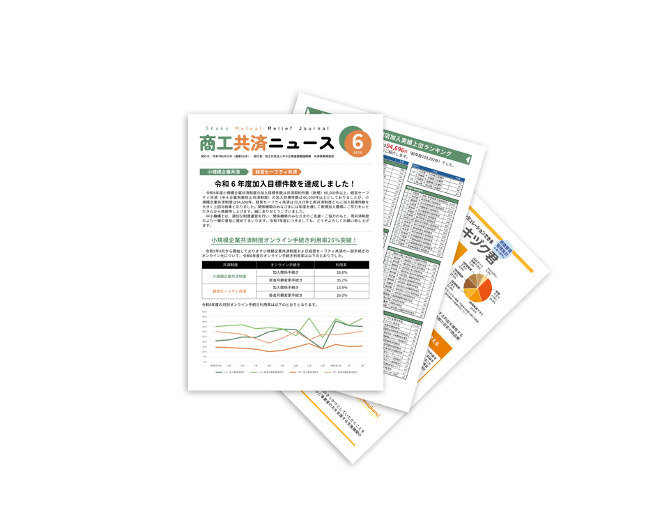 商工共済ニュース