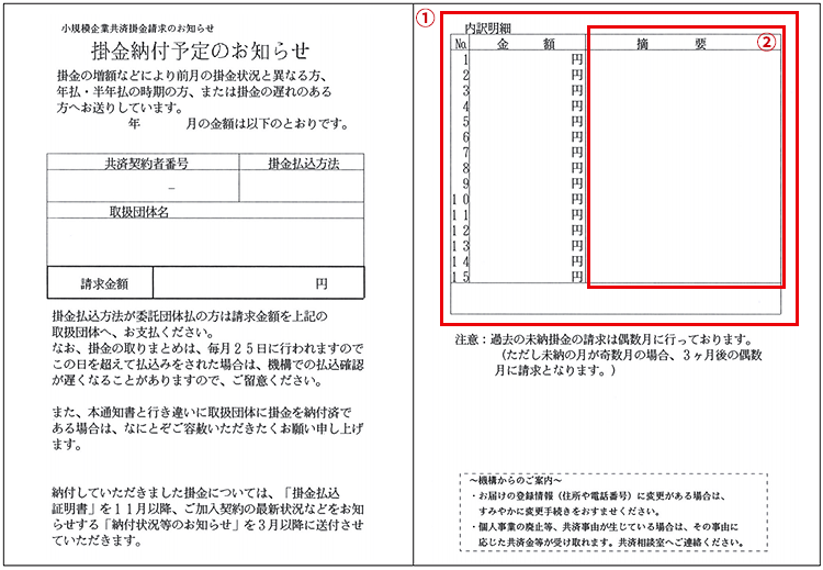 掛金請求のお知らせ（掛金納付予定のお知らせ 見本