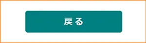口座情報入力戻る