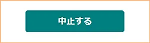 口座情報入力中止