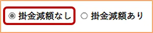 掛金減額なし