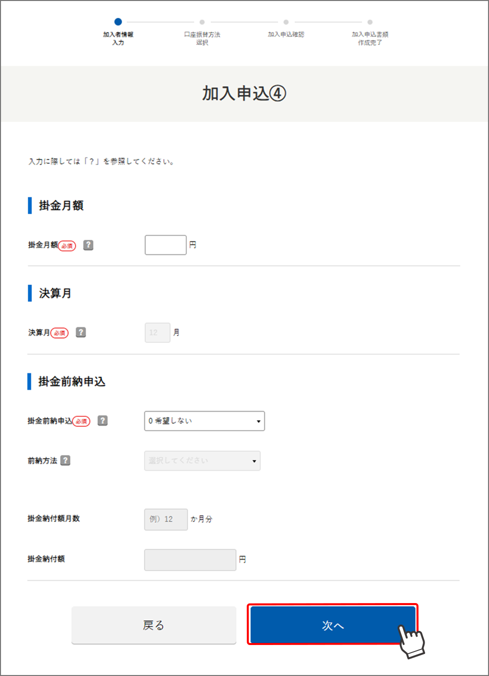 加入申込4