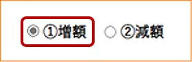 増額にチェック