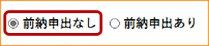 前納申出なしにチェック