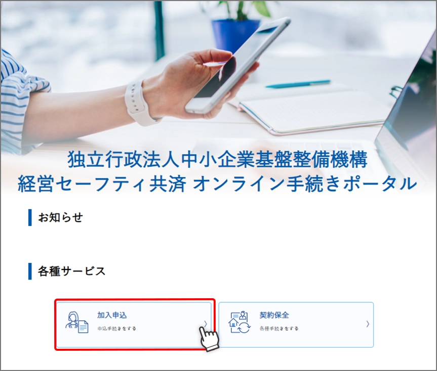 マイナ手続きポータル加入