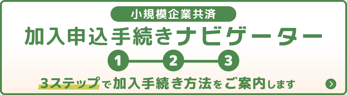 経営セーフティ共済 加入申込手続きナビゲーター