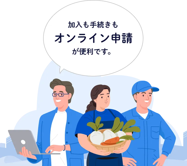 加入手続きもオンライン申請が便利です。